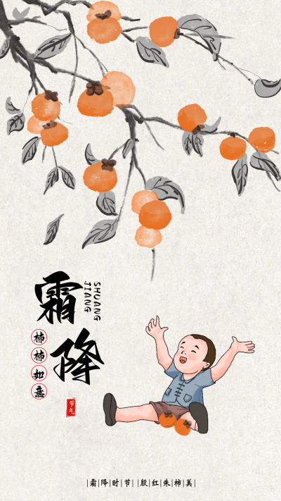 霜降柿子节气祝福海报 模板ID：58452