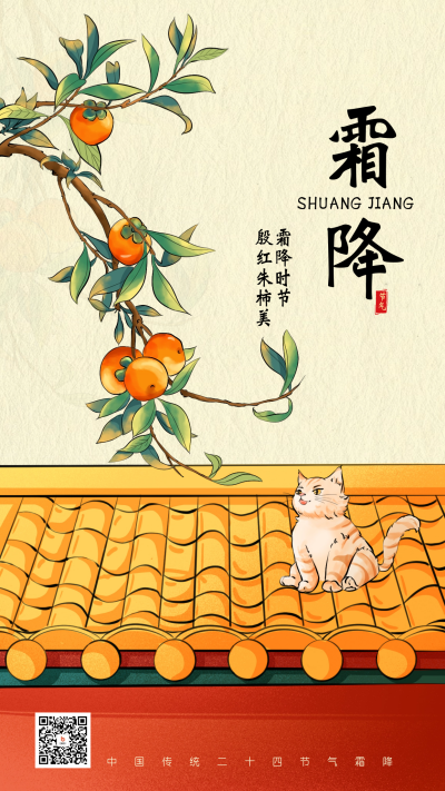 霜降柿子树节气祝福海报 模板ID：58451