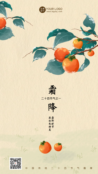 霜降节气柿子日签海报 模板ID:58598