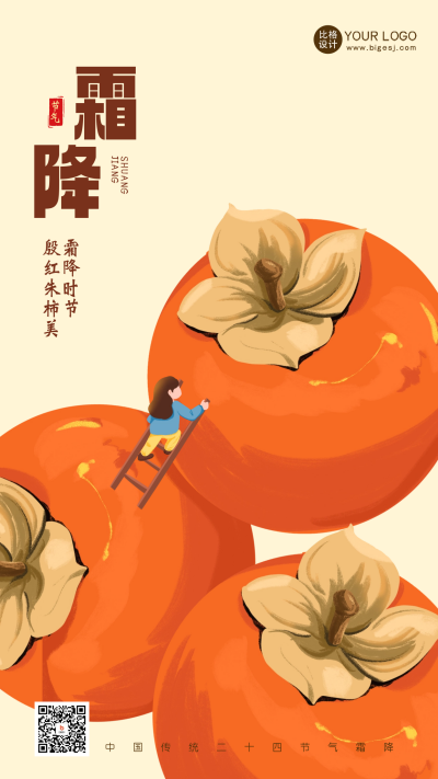 霜降柿子节气祝福海报 模板ID：58450