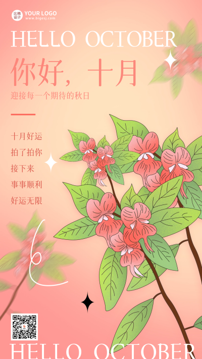 十月你好月初问候宣传海报 模板ID:58446