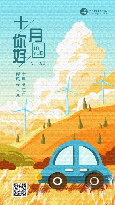 十月你好月初问候宣传海报 模板ID：58447