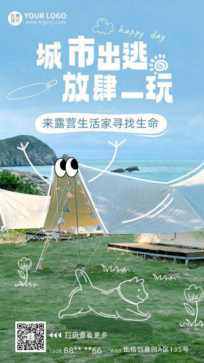 露营活动宣传海报 模板ID：58442