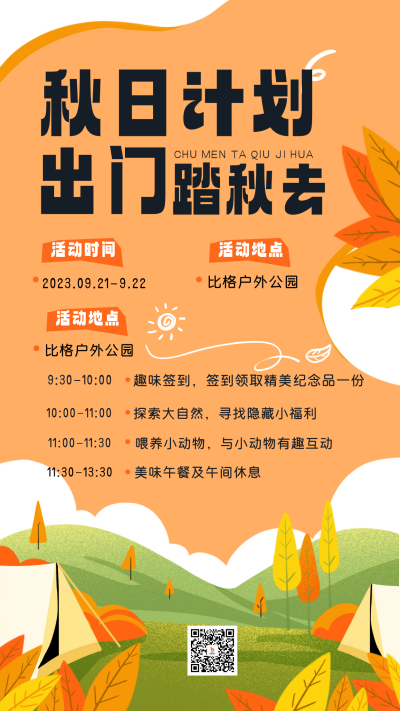 秋游活动宣传海报 模板ID：58467