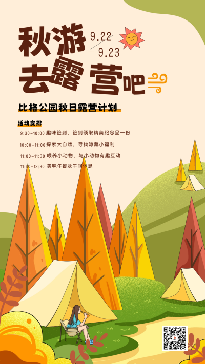 秋季露营活动宣传海报 模板ID:58468