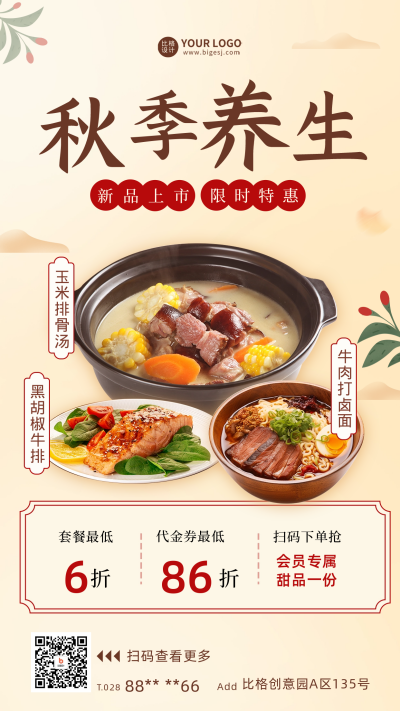 秋季餐饮养生新品宣传海报 模板ID:58465