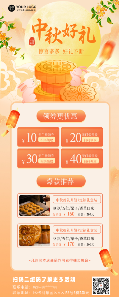 中秋节月饼促销宣传长图海报 模板ID：58284