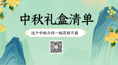 中秋节礼物清单二维码 模板ID：58227