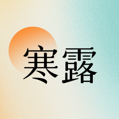 寒露节气封面次图 模板ID：58229