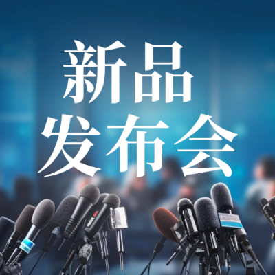 秋季新品发布会公众号封面次图 模板ID：58254