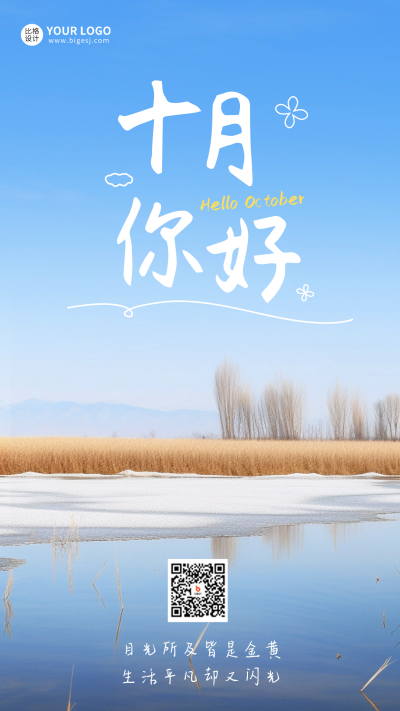 十月你好日签海报 模板ID:58280