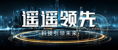 科技互联网新品发布会公众号首图 模板ID：58264