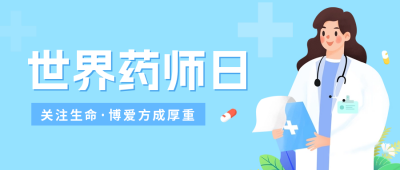 世界药师日公众号封面首图 模板ID：58278