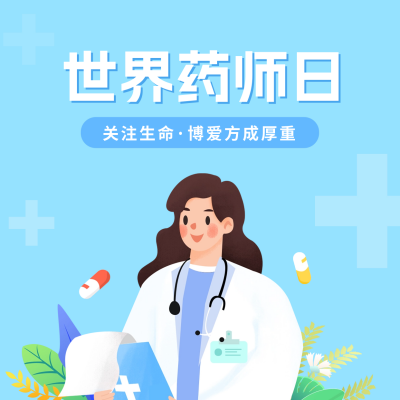 世界药师日方形海报 模板ID：58275