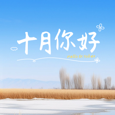 十月你好日签公众号封面次图 模板ID：58282