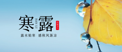 寒露秋季节气封面首图 模板ID：58315