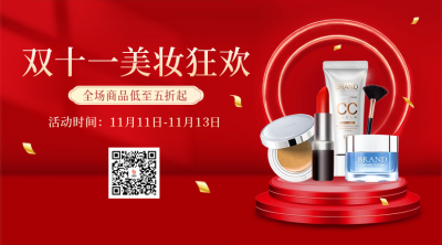 双十一美妆产品促销二维码 模板ID：58340