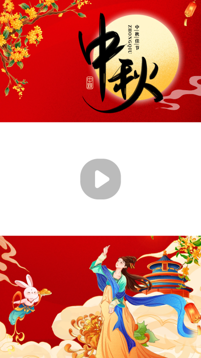 中秋节日祝福视频边框 模板ID:58360