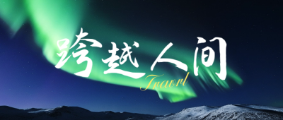 世界旅游日公众号封面首图 模板ID：58345
