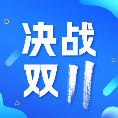双十一倒计时公众号封面次图 模板ID：58358