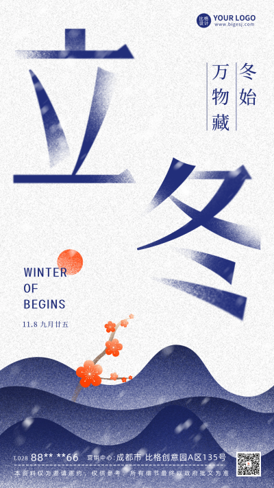 立冬节气日签海报 模板ID:58549