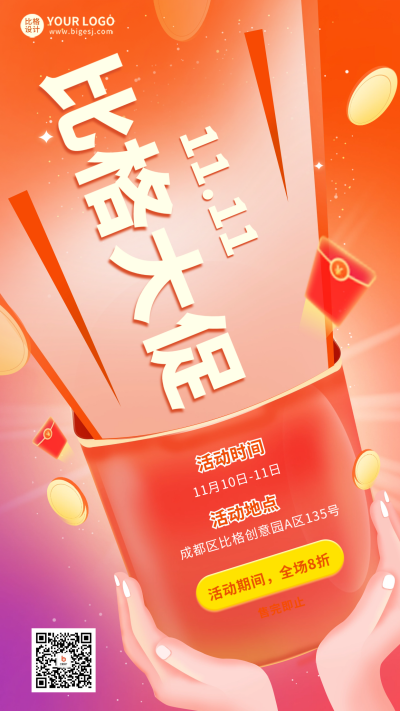 双十一促销活动宣传海报 模板ID：58469