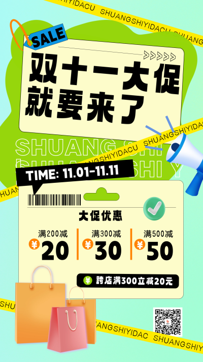 双十一优惠宣传海报 模板ID:58600