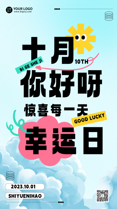 十月你好月初问候宣传海报 模板ID：58448