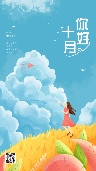 十月你好月初问候宣传海报 模板ID：58443