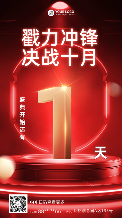 决战十月倒计时1天宣传海报 模板ID：58531
