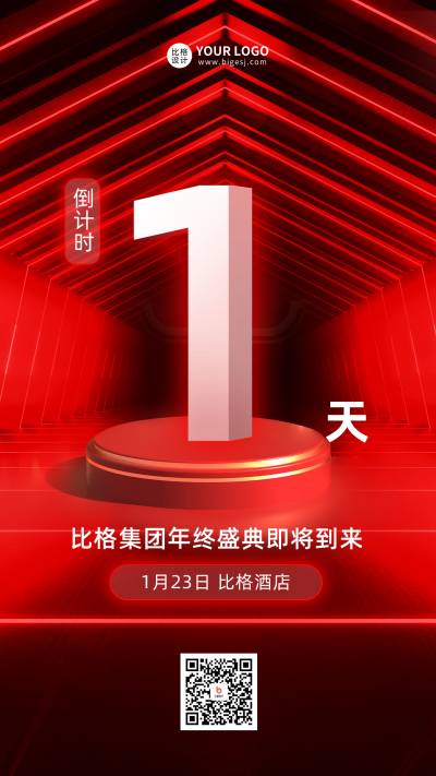 科技年终盛典倒计时1天宣传海报 模板ID:58532