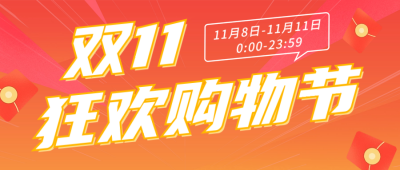 双11狂欢购物节公众号首图 模板ID：58402