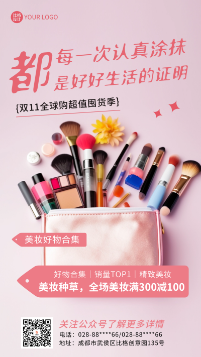 美妆个护电商活动海报 模板ID:58383