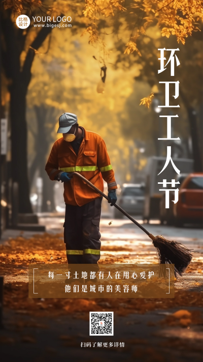 环卫工人节实景海报 模板ID:58367