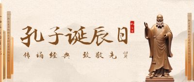 孔子诞辰纪念日公众号封面首图 模板ID：58387