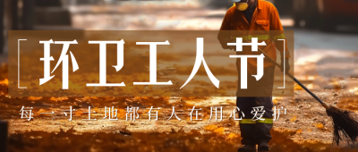 环卫工人节实景公众号封面首图 模板ID：58365