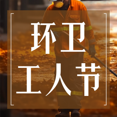 环卫工人节实景公众号封面次图 模板ID：58364