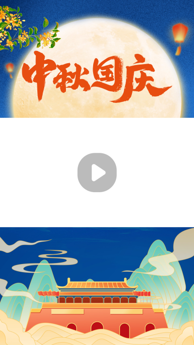 中秋国庆视频边框 模板ID：58410