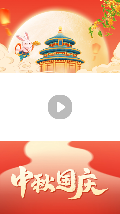 中秋国庆视频边框 模板ID:58409