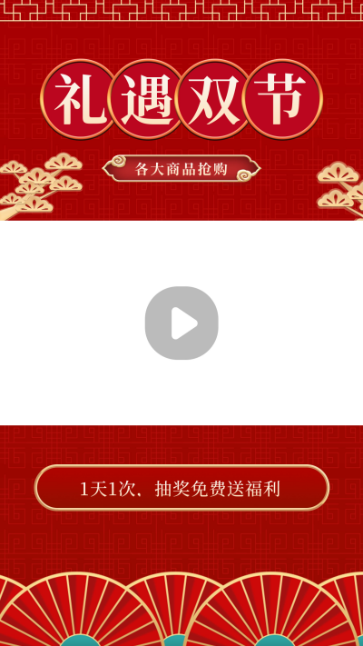 国庆中秋领取福利视频边框 模板ID:58415