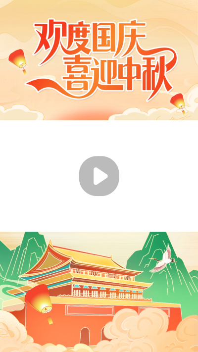 国庆中秋祝福喜庆视频边框 模板ID:58414