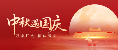 中秋遇国庆双节祝福公众号封面首图 模板ID：58434