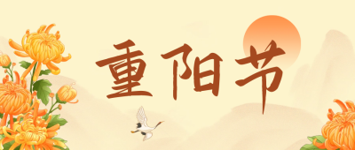 重阳节公众号封面首图 模板ID：58471