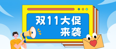 双十一电商促销活动公众号封面首图 模板ID:58477