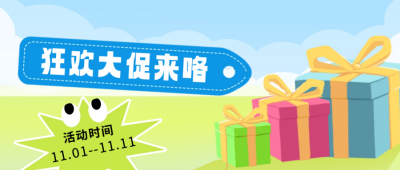 双十一电商促销活动公众号封面首图 模板ID:58475