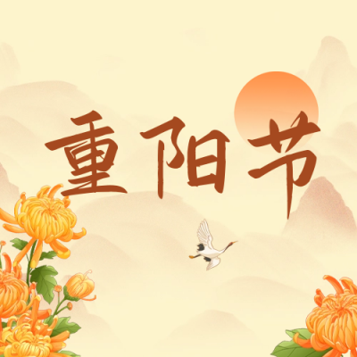 重阳节公众号封面次图 模板ID:58472
