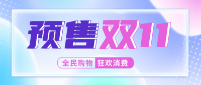 促销双十一购物狂欢封面首图 模板ID：58485