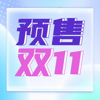 促销双十一购物狂欢封面次图 模板ID：58486