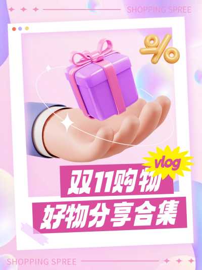双十一购物促销笔记封面 模板ID：58487