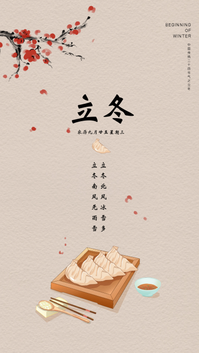 立冬节气宣传海报 模板ID：58536